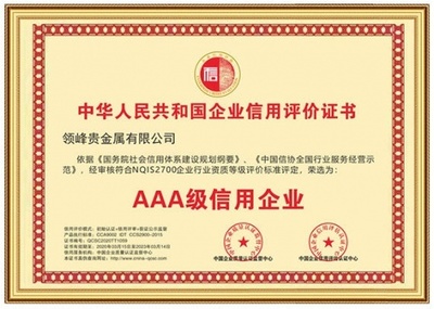 以誠(chéng)取信，以信立譽(yù) 領(lǐng)峰貴金屬再獲「AAA級(jí)信用企業(yè)」權(quán)威認(rèn)證